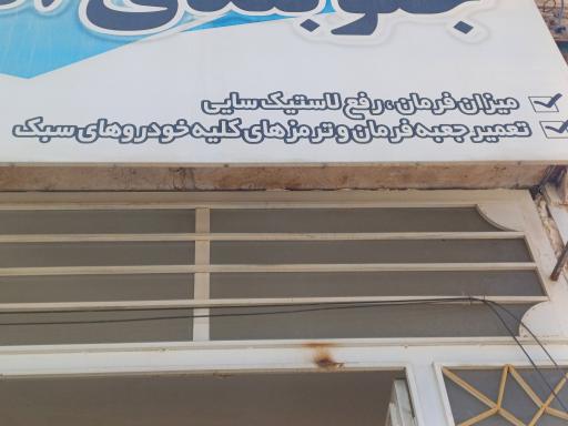 عکس جلوبندی اتومبیل محمدیان 