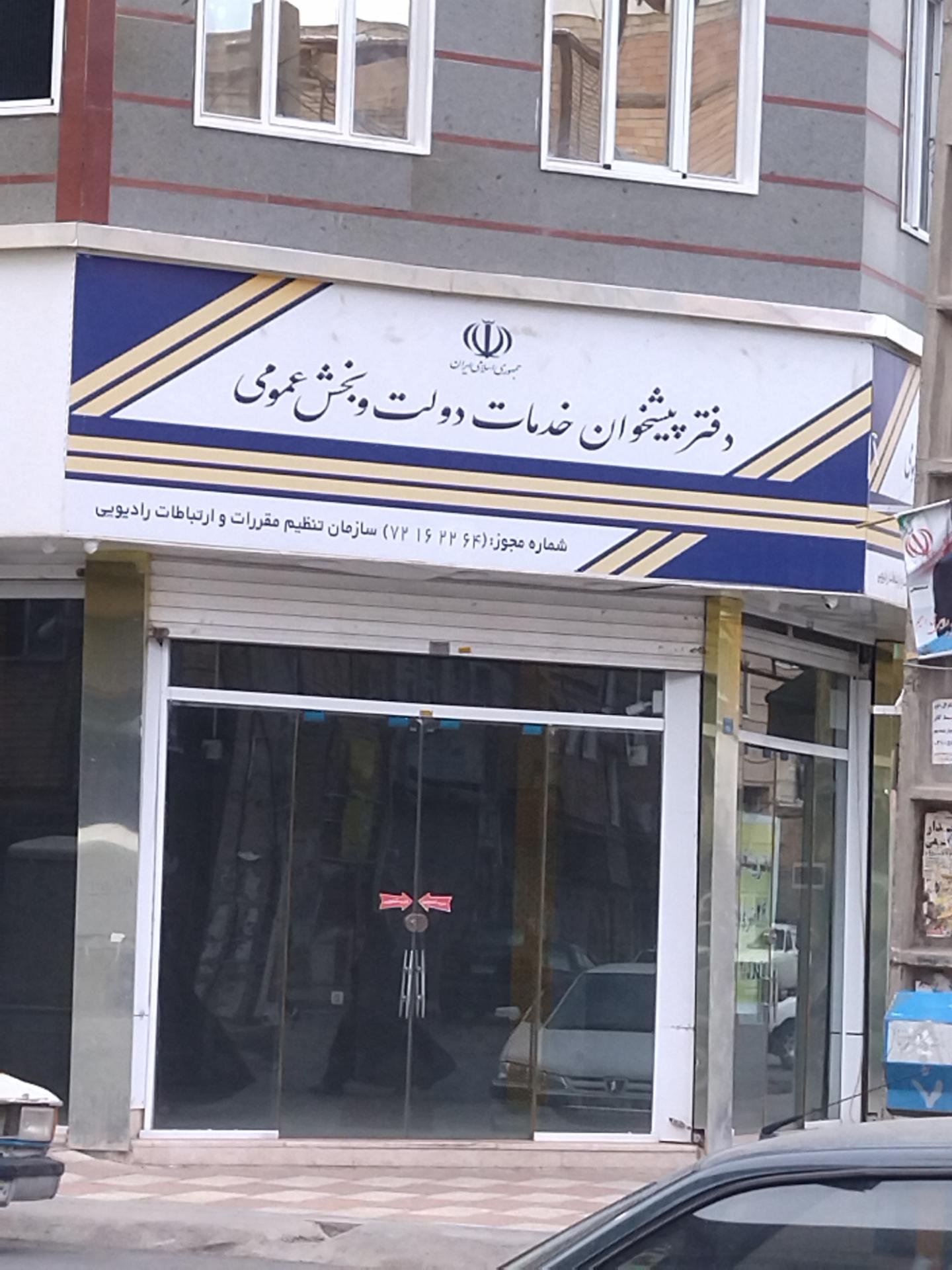 عکس دفتر پیشخوان و خدمات الکترونیک