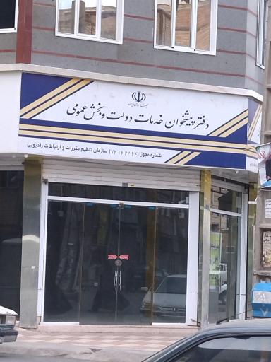 عکس دفتر پیشخوان و خدمات الکترونیک