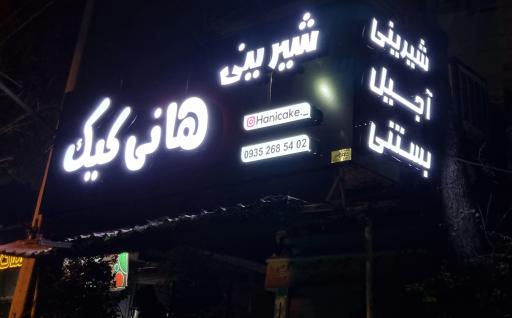 عکس شیرینی سرای هانی کیک