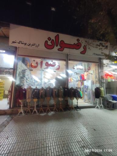 عکس پوشاک رضوان