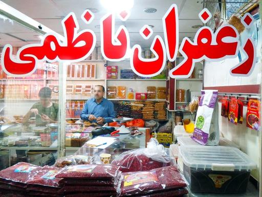 فروشگاه زعفران ناظمی