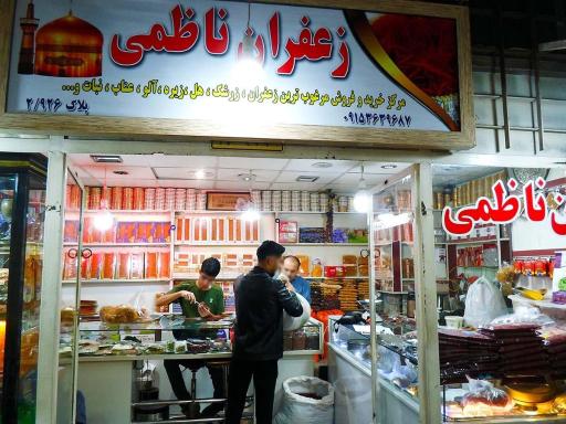 عکس فروشگاه زعفران ناظمی