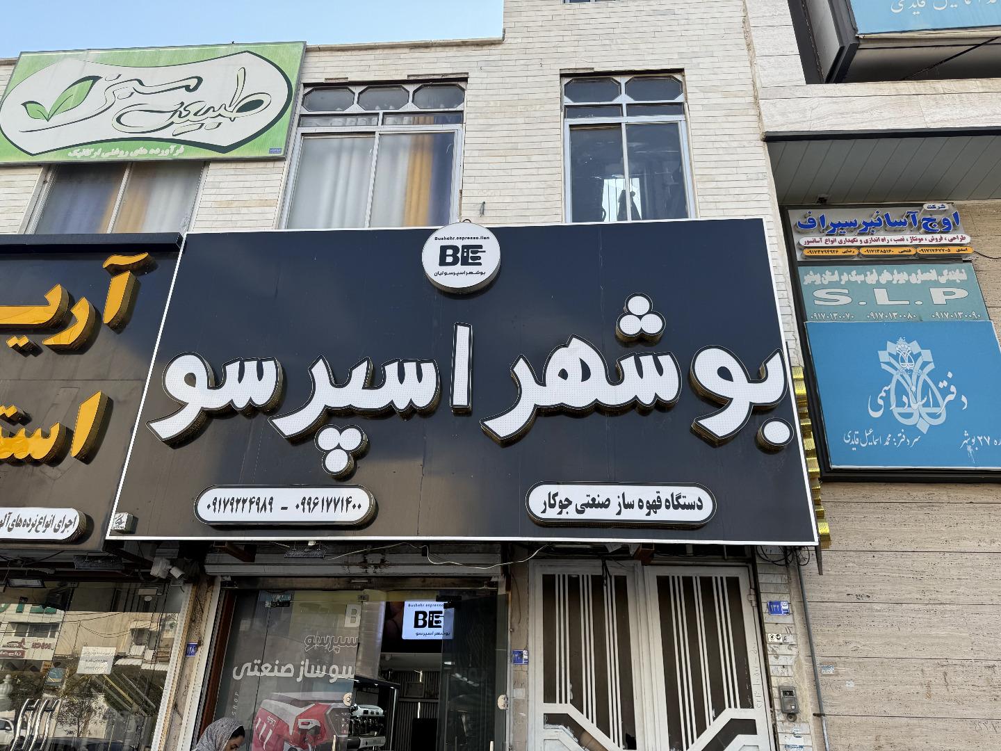 عکس بوشهر اسپرسو لیان