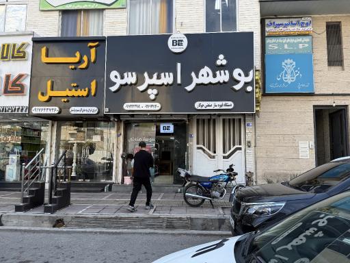 عکس بوشهر اسپرسو لیان