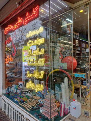 عکس طب محسن