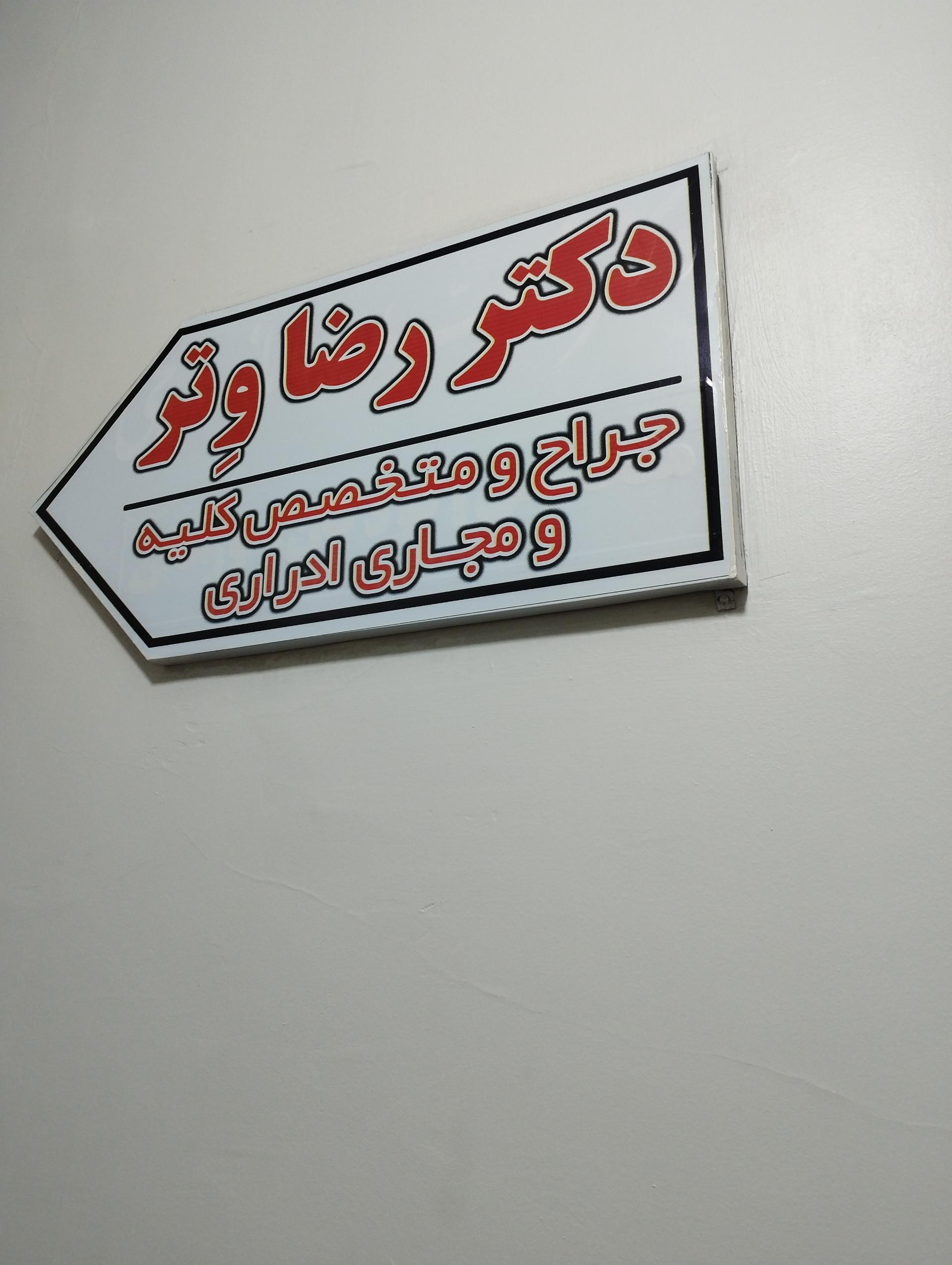 عکس مطب دکتر رضا وتر