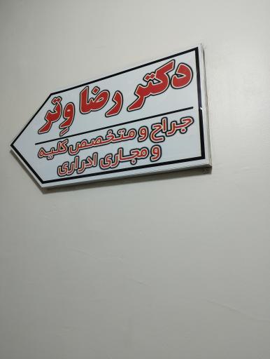 عکس مطب دکتر رضا وتر