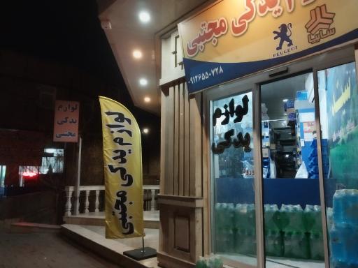 عکس لوازم یدکی مجتبی