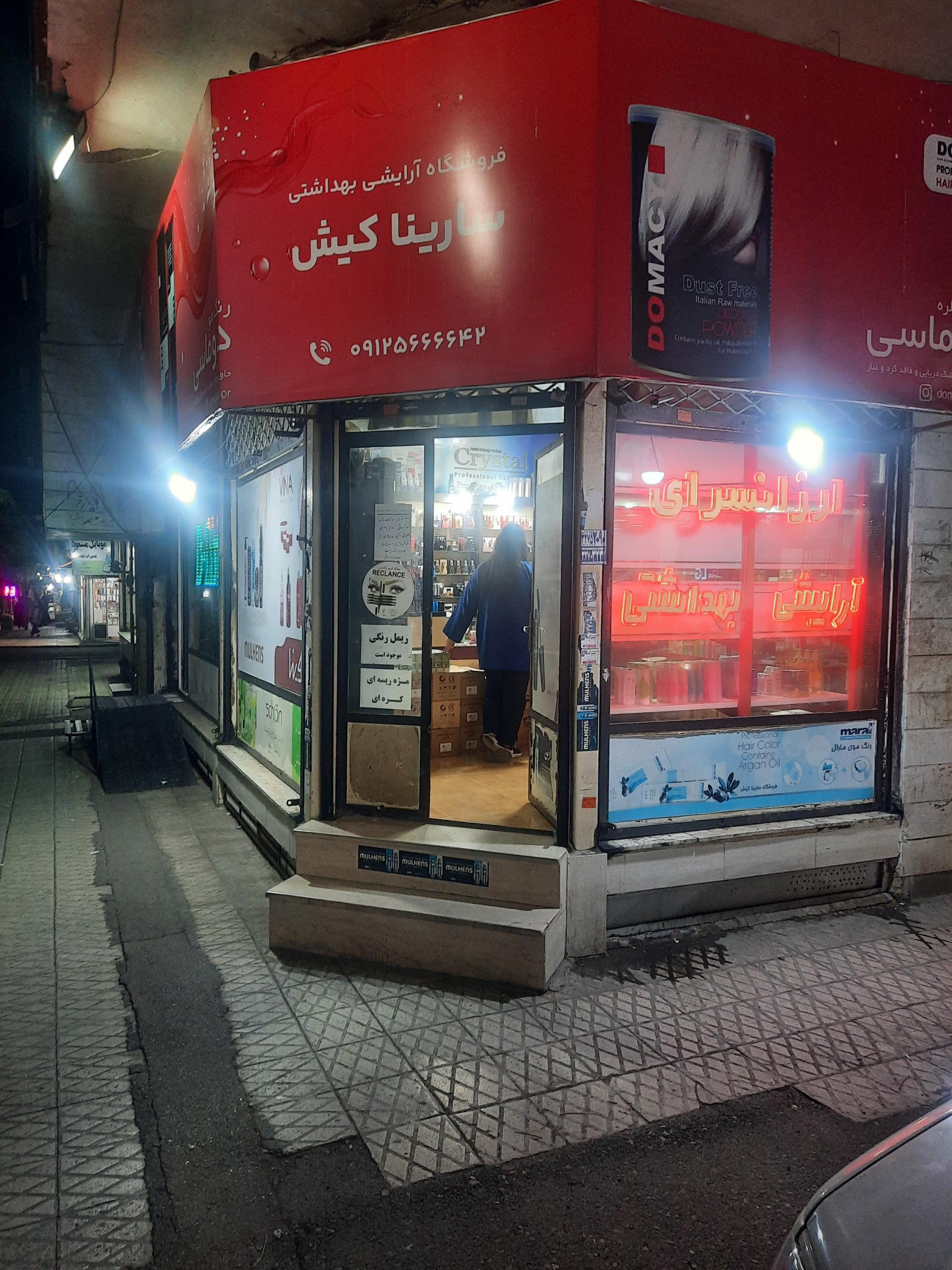 عکس فروشگاه لوازم آرایشی سارینا کیش 