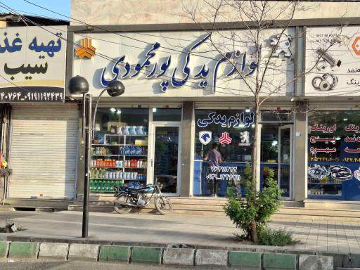 عکس لوازم یدکی پورمحمودی