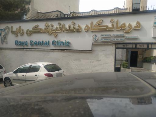 عکس کلینیک دندانپزشکی رایا