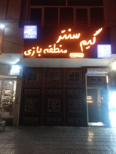 عکس گیم نت منطقه بازی