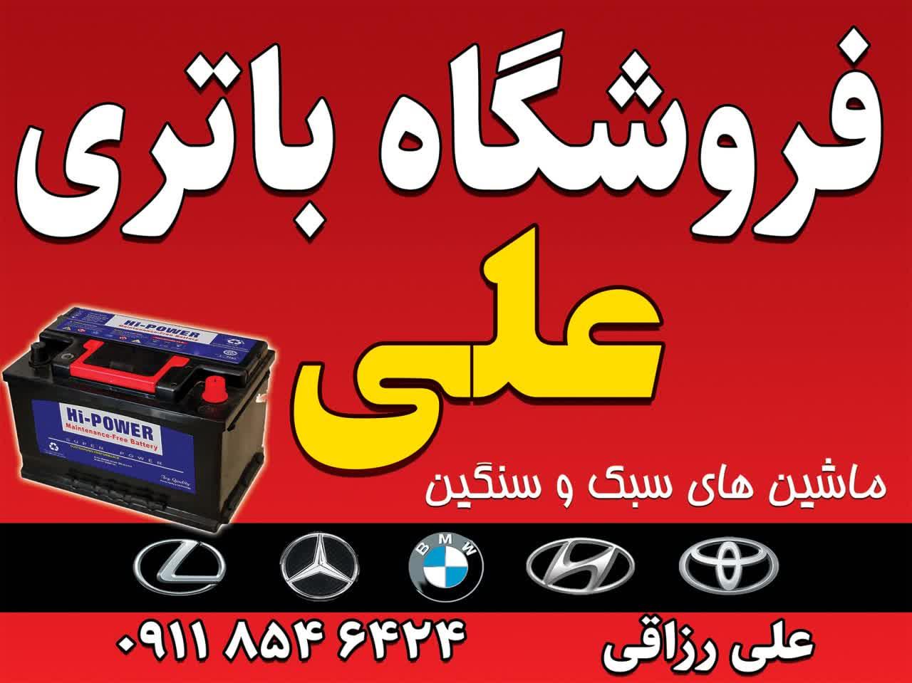 عکس باتری فروشی علی