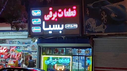 قطعات برقی خودرو بسیا