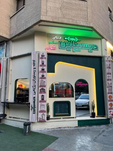 عکس کافه رستوران رژیمی دیسیپلین