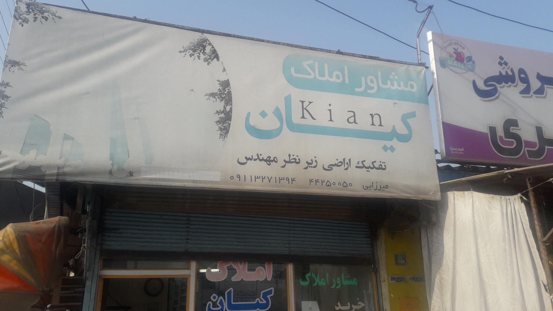 عکس املاک کیان میرزایی