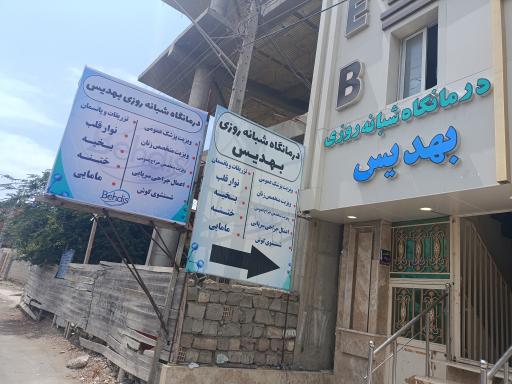عکس درمانگاه شبانه روزی بهدیس 