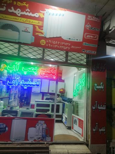 عکس تاسیسات امید 