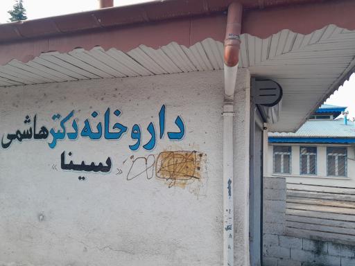عکس داروخانه دکتر هاشمی