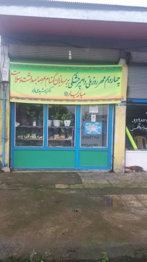 عکس داروخانه دامپزشکی دکتر رشیدی راد