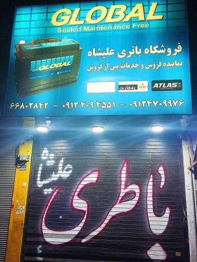 عکس فروشگاه باتری علیشاه 