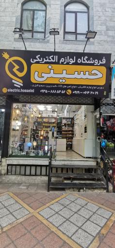 عکس الکتریکی حسینی