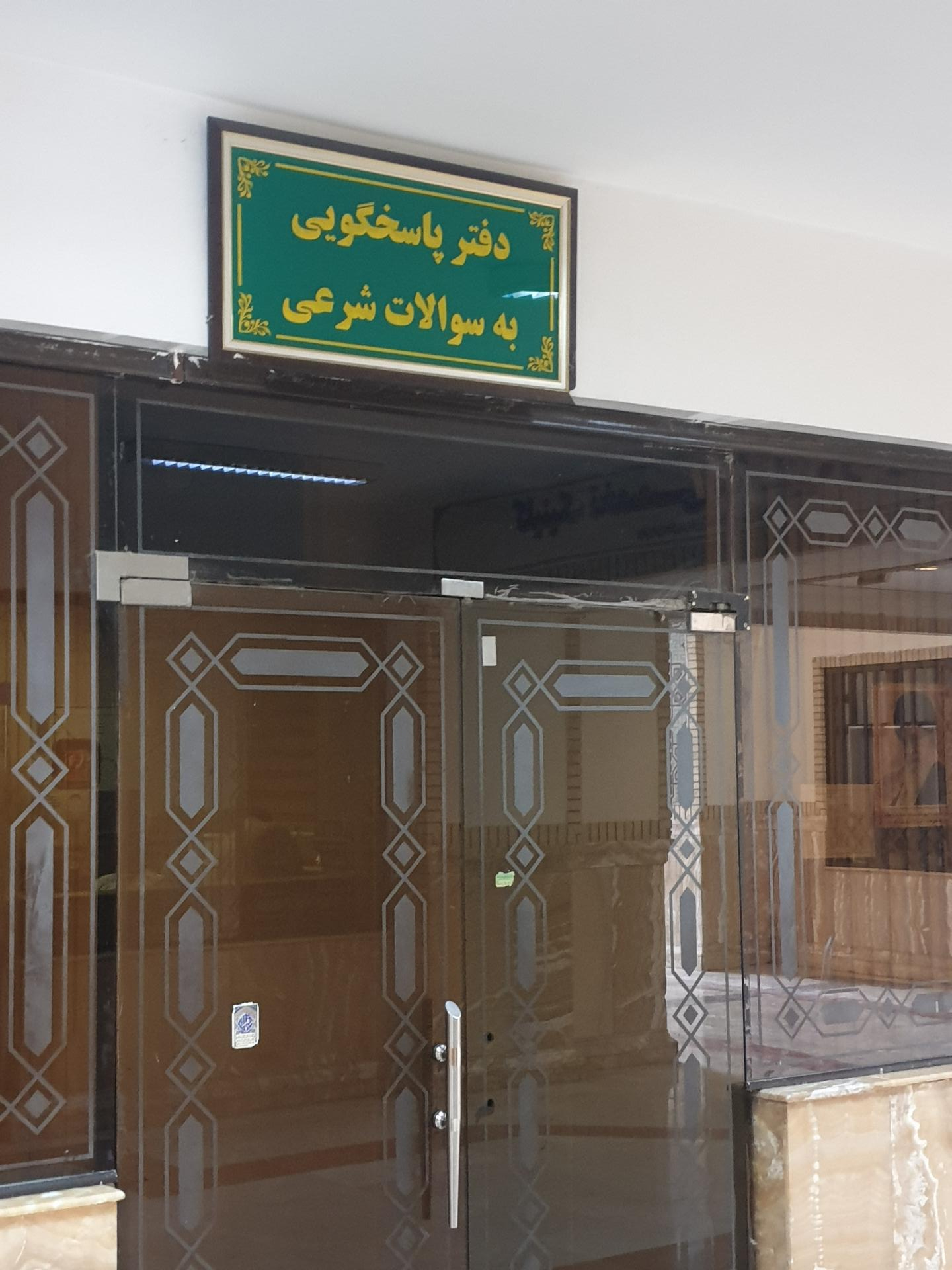 عکس دفتر پاسخگویی به سوالات شرعی