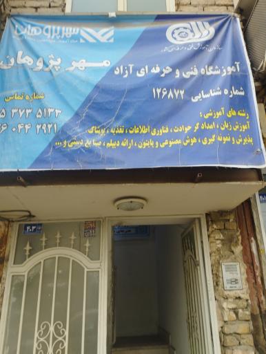 عکس آموزشگاه فنی و حرفه ای مهر پژوهان