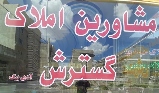 گروه مشاورین املاک گسترش