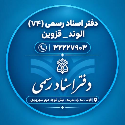 عکس دفتر اسناد رسمی 74 الوند