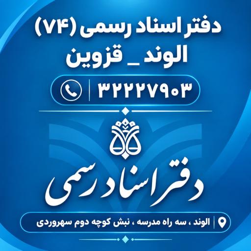 عکس دفتر اسناد رسمی 74 الوند