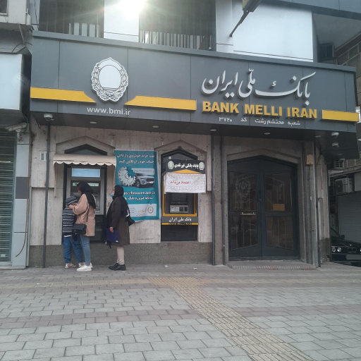 عکس بانک ملی ایران شعبه محتشم رشت