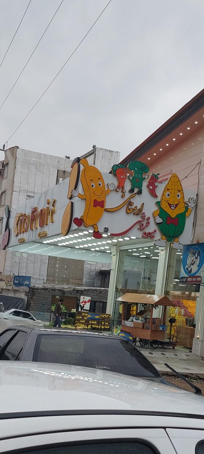 عکس میوه فروشی ارمغانی