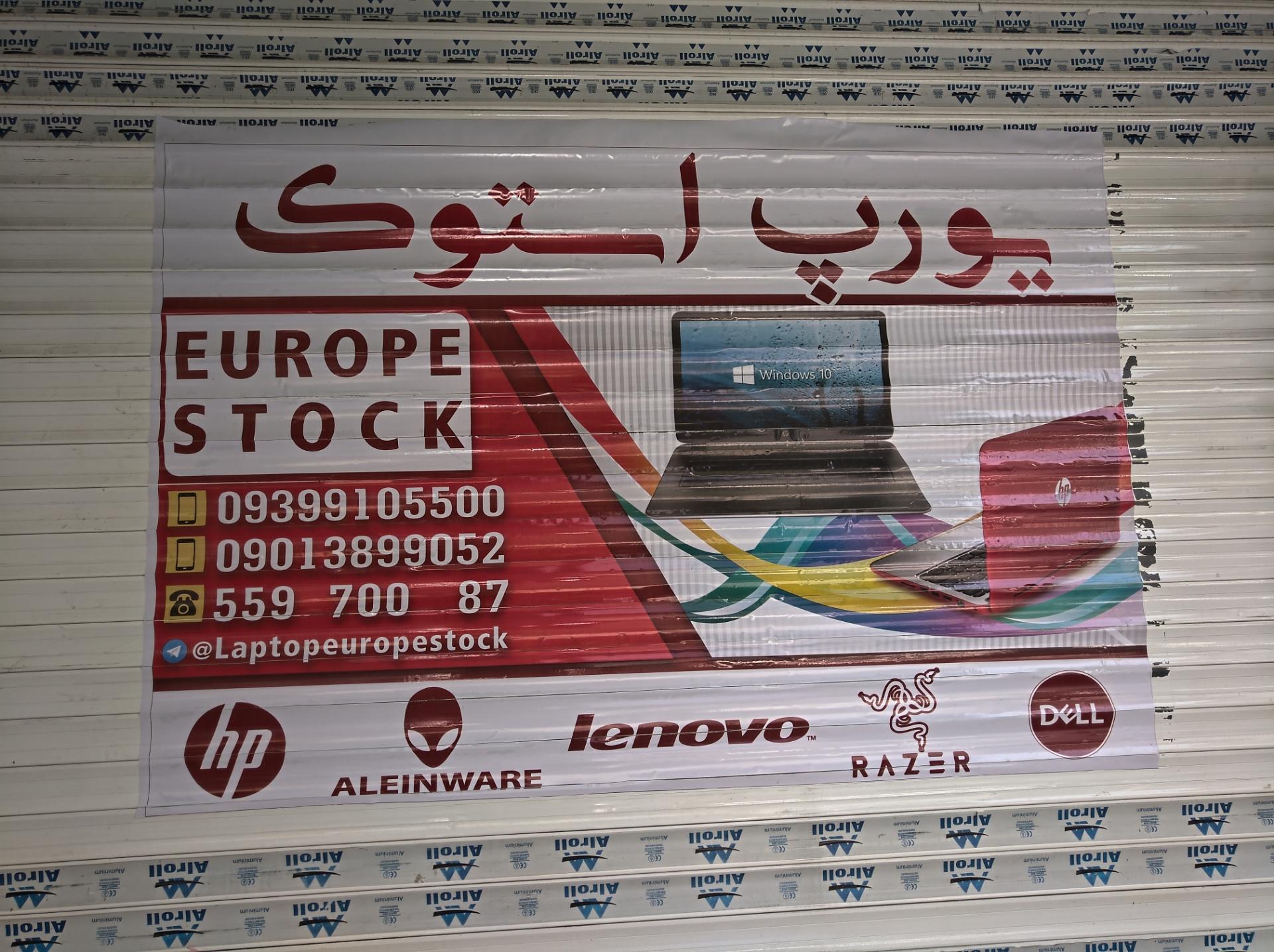 عکس فروشگاه رایانه و لوازم جانبی یورپ استوک