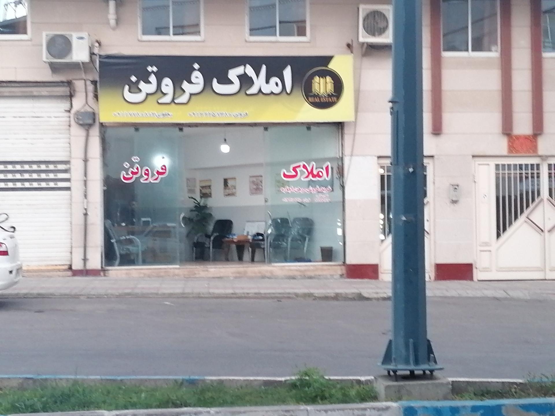 عکس املاک فروتن