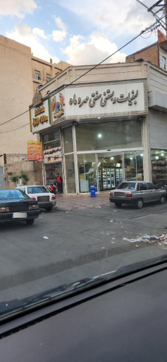 لبنیات و بستنی سنتی مهر و ماه