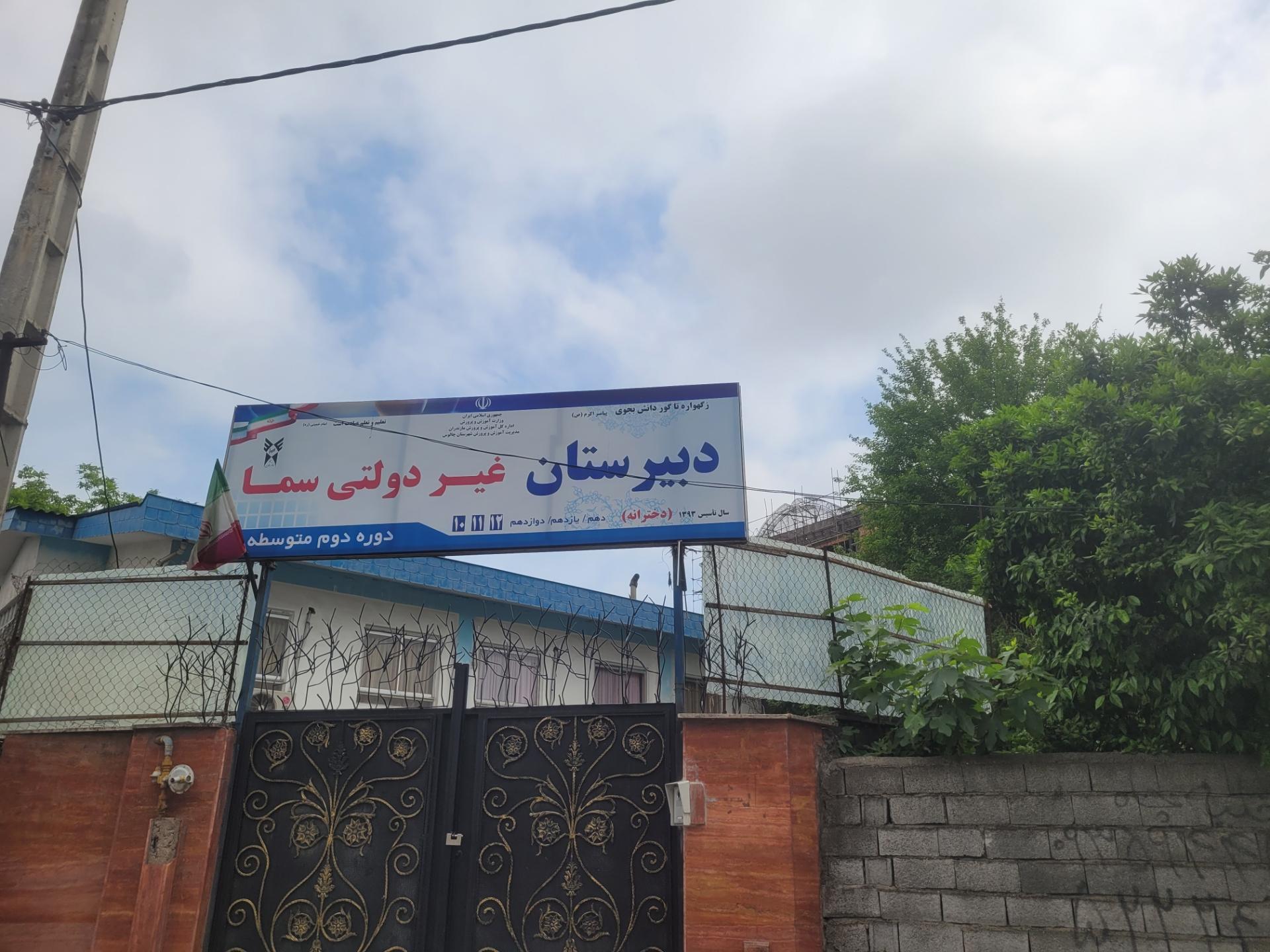 عکس دبیرستان دخترانه غیر دولتی سما