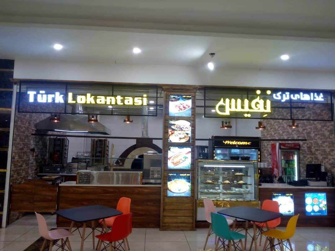 عکس رستوران ترک نفیس