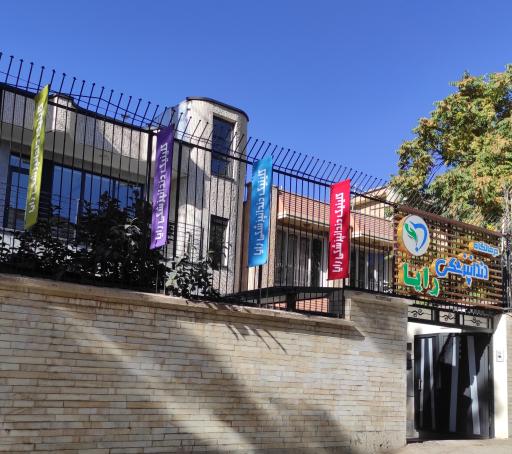 عکس کلینیک دندانپزشکی رایا