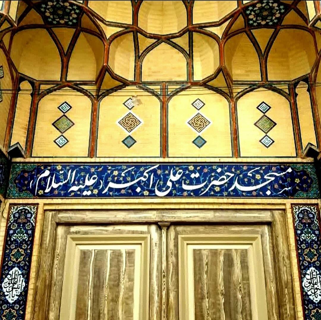 عکس مسجد حضرت علی اکبر(ع)