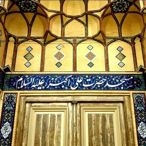 عکس مسجد حضرت علی اکبر(ع)