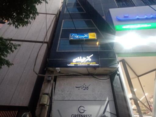 عکس مطب دکتر علی نوذری