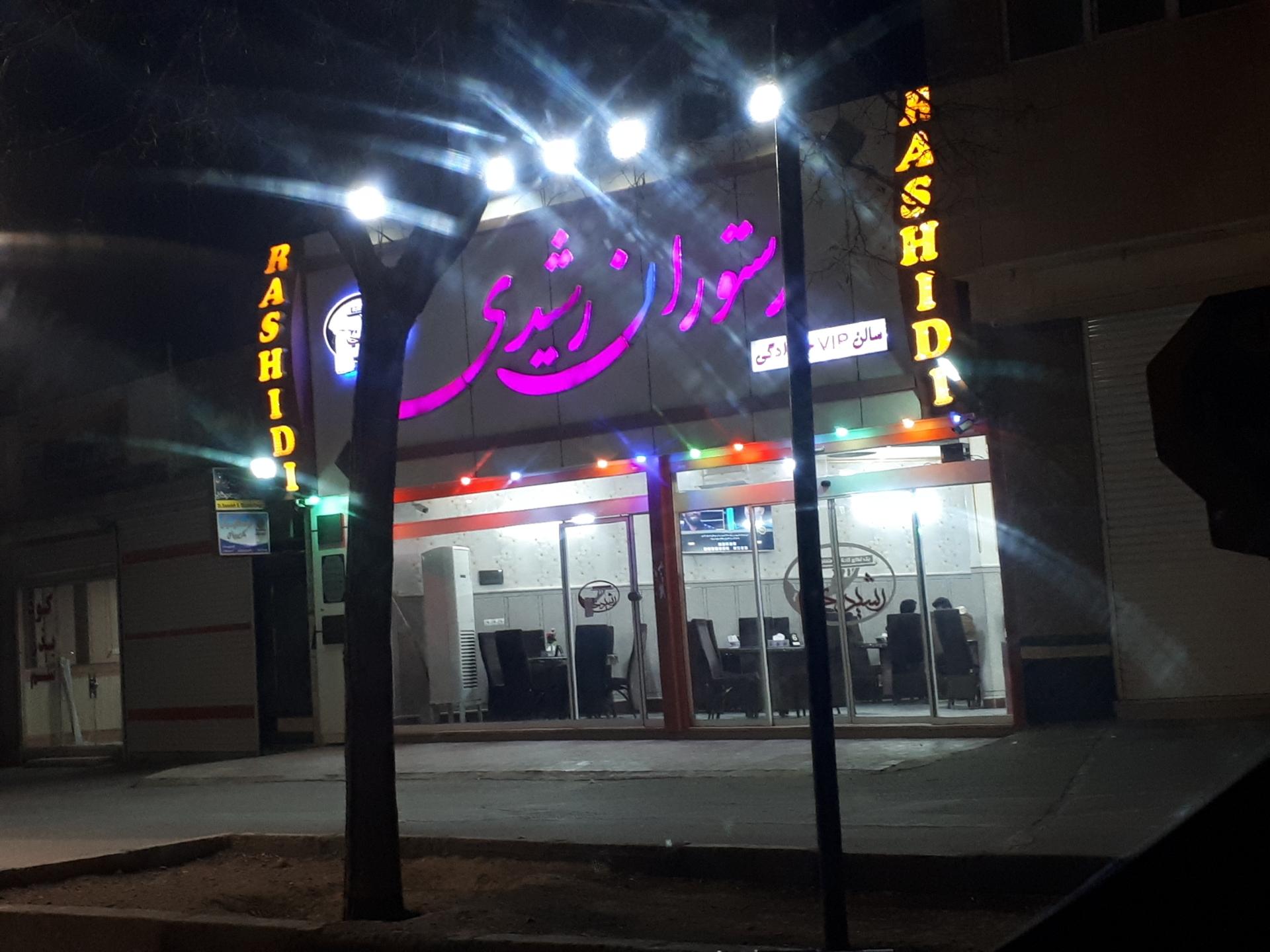 عکس رستوران رشیدی