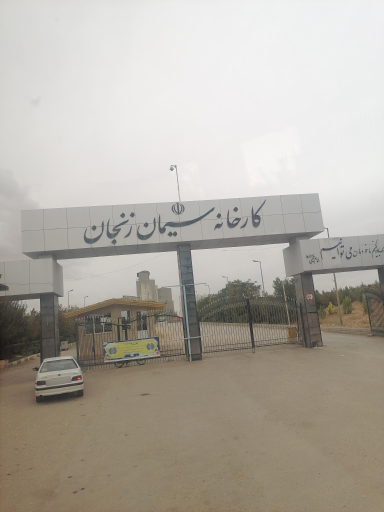 عکس کارخانه سیمان زنجان