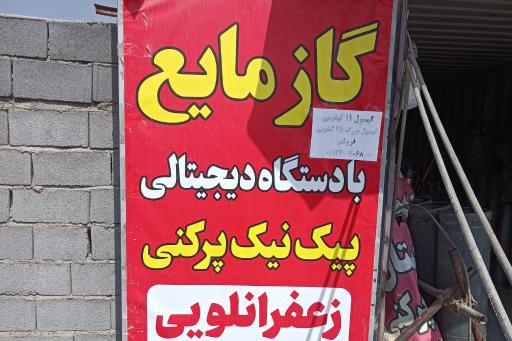 عکس گاز مایع زعفرانلویی