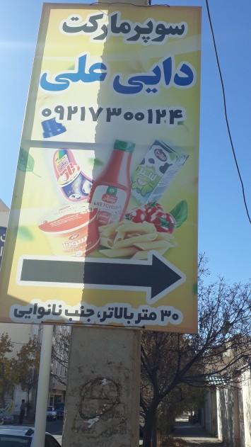 عکس سوپرمارکت دایی علی