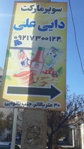 عکس سوپرمارکت دایی علی