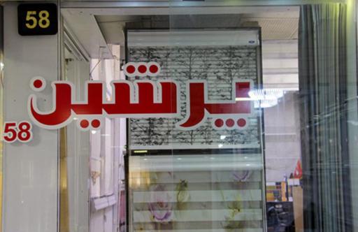 گالری پرشین