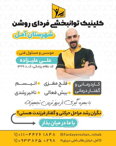 عکس کلینیک کاردرمانی و گفتاردرمانی فردای روشن